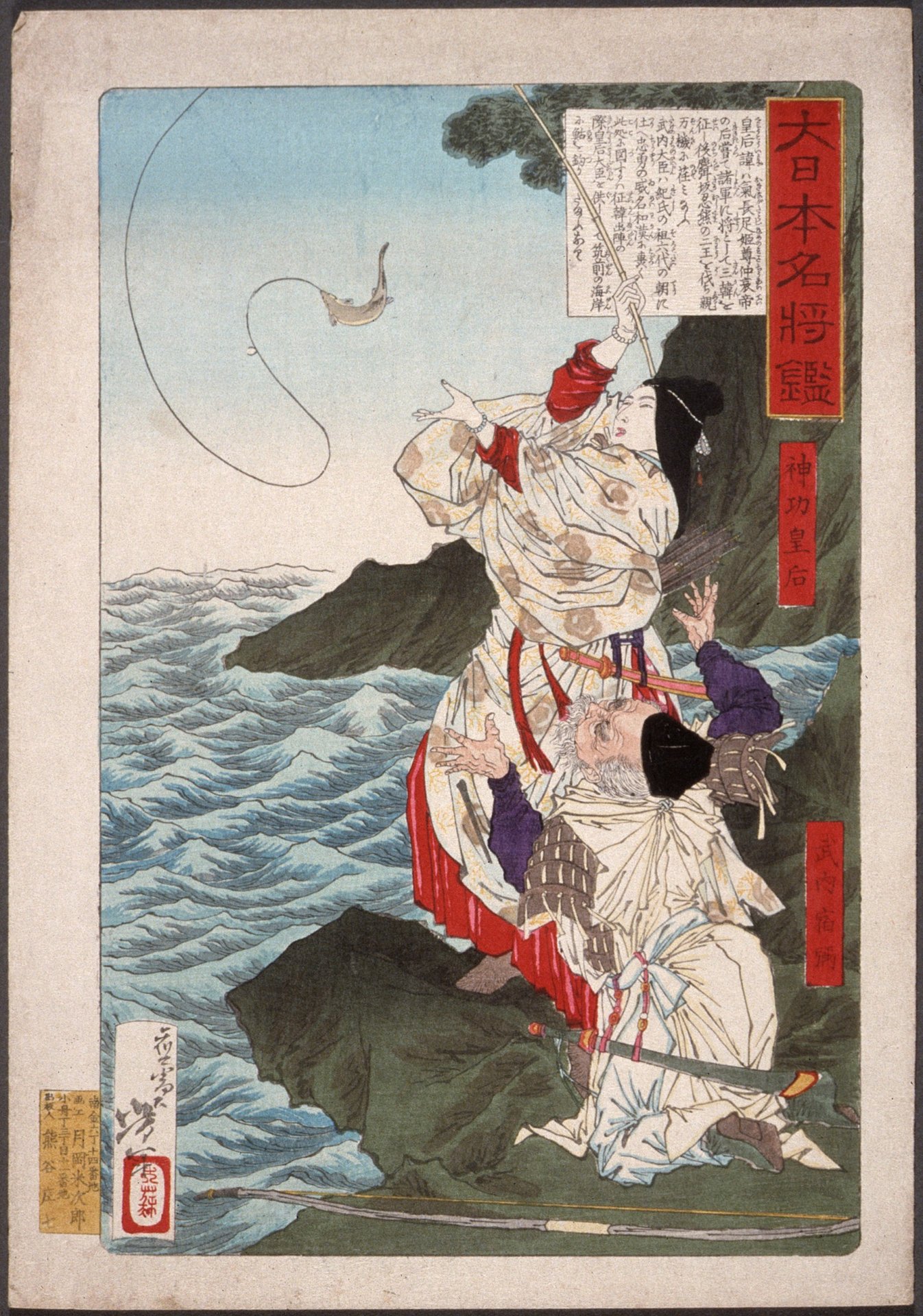 筑前で鮎を釣る神功皇后と武内宿禰(月岡芳年『大日本名将鑑』)